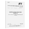 电动客车再生制动系统技术要求和试验方法（JT/T 1591—2026） 商品缩略图0