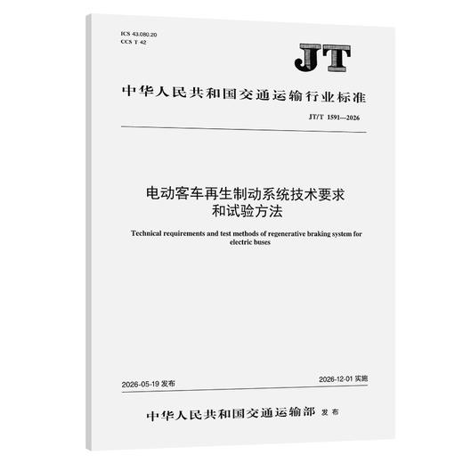 电动客车再生制动系统技术要求和试验方法（JT/T 1591—2026） 商品图0