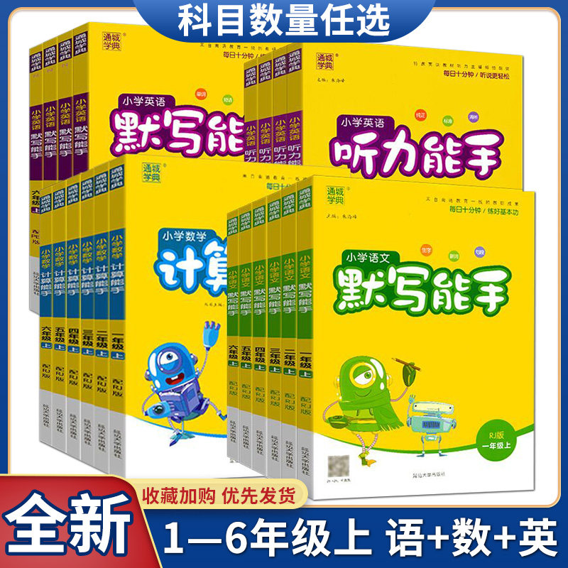 2026秋通成学典小学语文默写能手英语默写能手听力能手数学计算能手提优能手人教版123456年级上册学校同步作业本