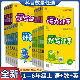 2026秋通成学典小学语文默写能手英语默写能手听力能手数学计算能手提优能手人教版123456年级上册学校同步作业本