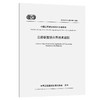 公路联盟链应用技术规程（T/CECS G：Q50-03—2025） 商品缩略图0