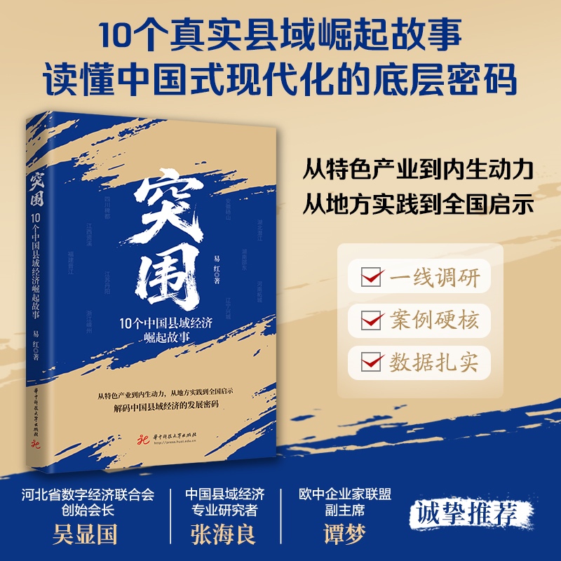 突围：10个中国县域经济崛起故事  9787577228563  华中科技出版社
