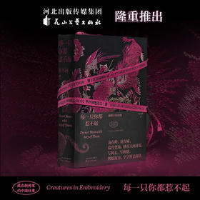 每一只你都惹不起 刺绣中的动物 藏在刺绣里的中国故事