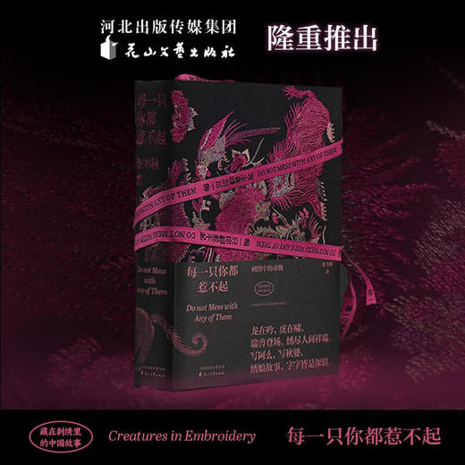 每一只你都惹不起 刺绣中的动物 藏在刺绣里的中国故事 商品图0