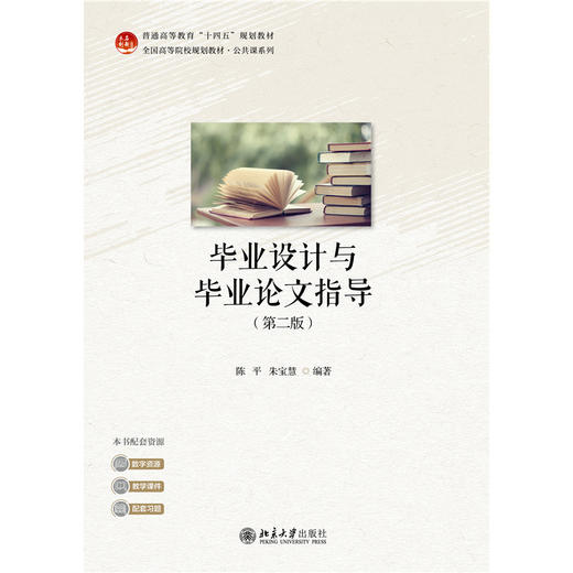 毕业设计与毕业论文指导（第二版）未名创新·全国高等院校规划教材 陈平 朱宝慧 编著 北京大学出版社 商品图1