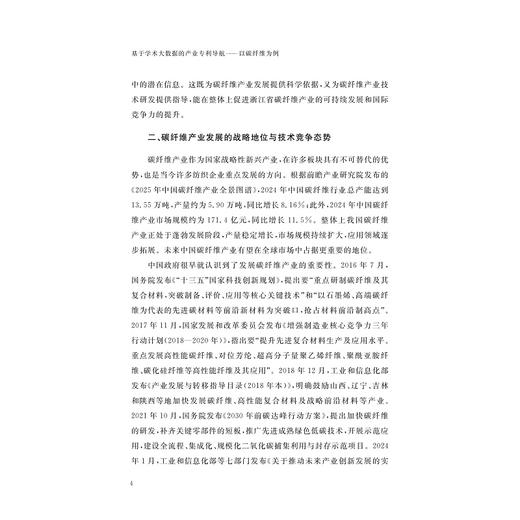 基于学术大数据的产业专利导航——以碳纤维为例/刘翔 王倩 黄志强 王元灏/浙江大学出版社 商品图2