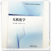 无机化学 陈晓靓 吴娜怡郁 周玮 主编 全国职业院校教育规划教材 供医药卫生大类和食品药品粮食大类专业用 中国中医药出版社 商品缩略图4