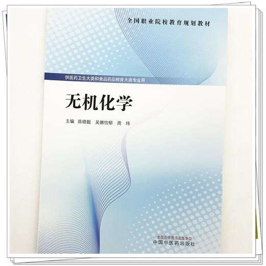 无机化学 陈晓靓 吴娜怡郁 周玮 主编 全国职业院校教育规划教材 供医药卫生大类和食品药品粮食大类专业用 中国中医药出版社 商品图4