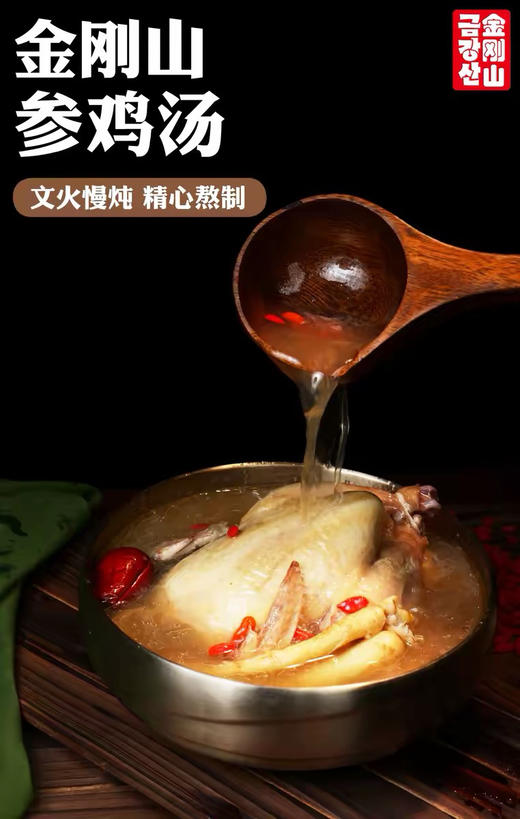 延边特产金刚山朝鲜族美食韩式风味参鸡汤加热即食 商品图5