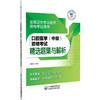 口腔医学 中级 资格考试精选题集与解析 全国卫生专业技术资格考试用书 吴春虎 主编 卫生专业技术资格考试 中国医药科技出版社 商品缩略图1