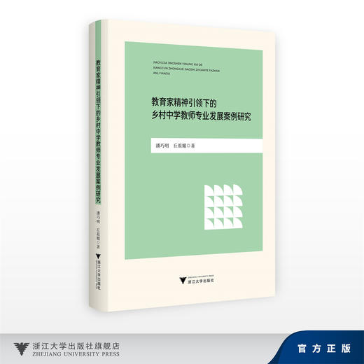 教育家精神引领下的乡村中学教师专业发展案例研究/潘巧明 丘祖媚/浙江大学出版社 商品图0