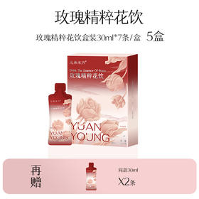 【金秋买赠】玫瑰精粹花饮 | 5盒