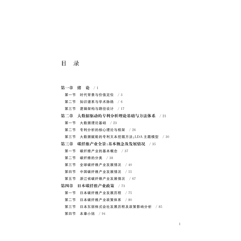 试读PDF-9787308273534(1-1)-基于学术大数据的产业专利导航:以碳纤维为例_008.jpg