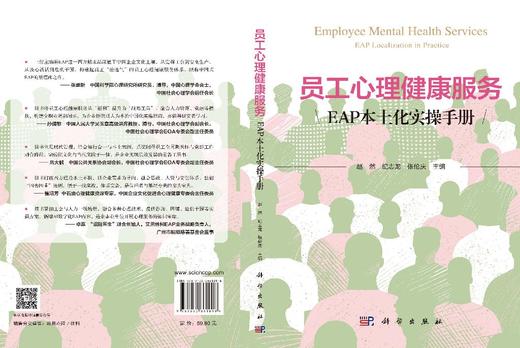 员工心理健康服务：EAP本土化实操手册 赵然 纪志龙 张伦庆 9787030861016 商品图3