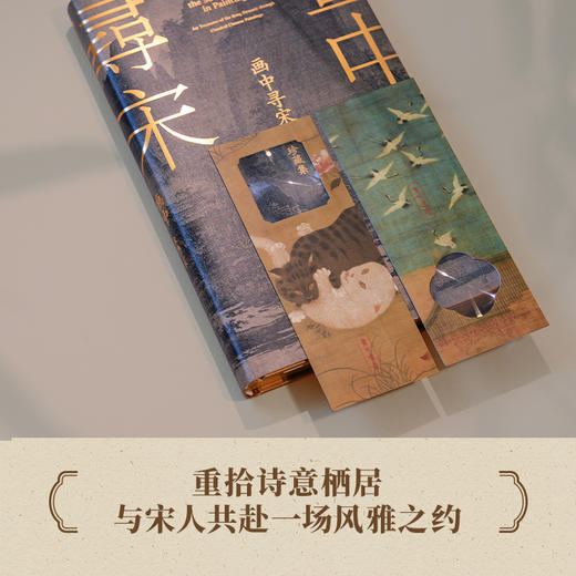 画中寻宋 宋画艺术珍藏集 与宋人共赴一场风雅之约 商品图3
