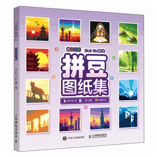 拼豆图纸集 城市光影 拼豆图纸画册原创萌物图案设计 创意手工像素风参考素材贴画 与拼豆板等大无须缩放 商品图4
