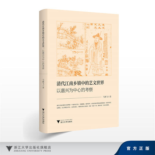 清代江南乡镇中的艺文世界：以嘉兴为中心的考察/马腾飞/浙江大学出版社 商品图0