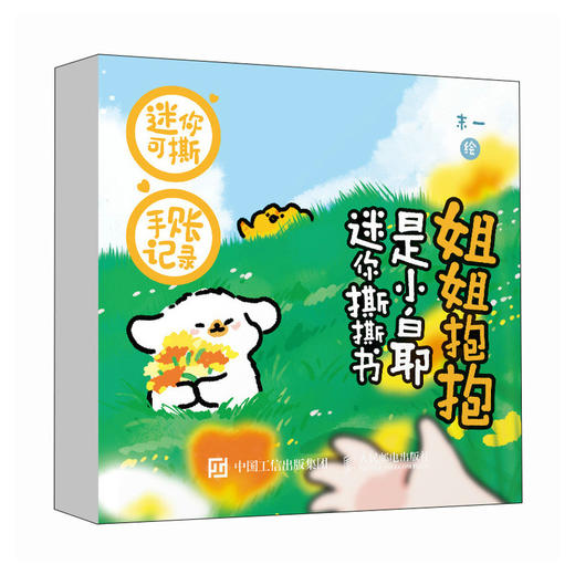 姐姐抱抱 是小白耶迷你撕撕书 迷你手账书可撕式便签本留言本便利贴 小狗迷你绘本图册图集 商品图4