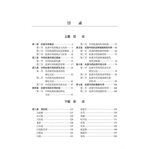 抗菌中药学 代敏 彭芙 中药学中医学微生物学及其相关专业从业人员 从事细菌耐药及其抗菌药物研发相关研究的科技工作者科学出版社 商品图3