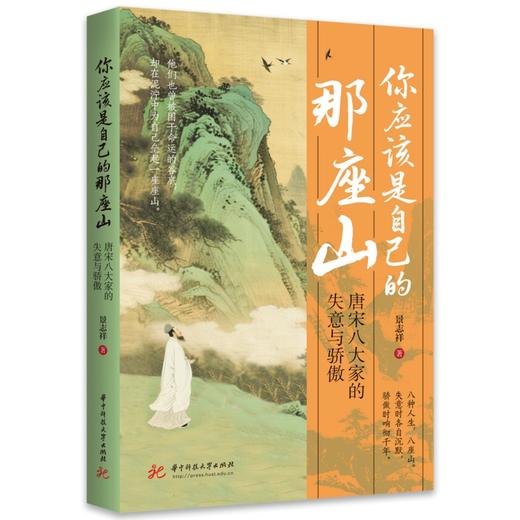 你应该是自己的那座山：唐宋八大家的失意与骄傲  9787577228037  华中科技出版社 商品图1