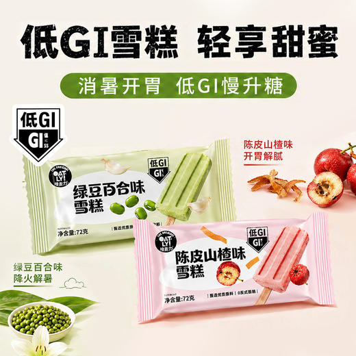 【清凉一夏】OATLY 冰淇淋低GI系列（拿铁/可可/芭乐/陈皮山楂/绿豆百合）多口味多规格★棒棒糖优选 商品图2