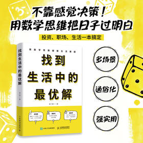 找到生活中的最优解 理论与实际结合并用 生活中用数学思维快速学会如何运筹帷幄