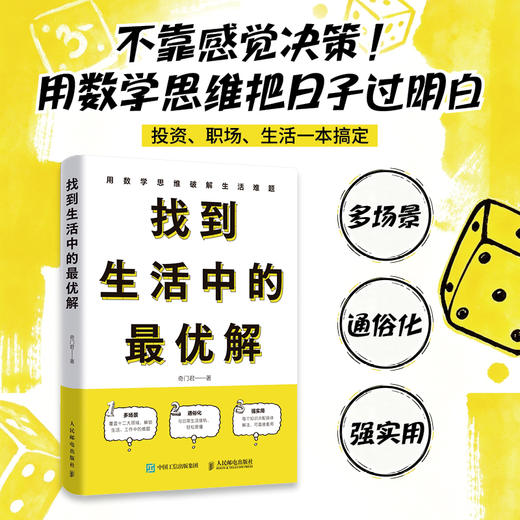 找到生活中的最优解 理论与实际结合并用 生活中用数学思维快速学会如何运筹帷幄 商品图0
