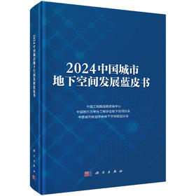 2024中国城市地下空间发展蓝皮书 中国工程院战略咨询中心 中国岩石力学与工程学会地下空间分会 中国城市规划学会地下空间规划分会 9787030853936
