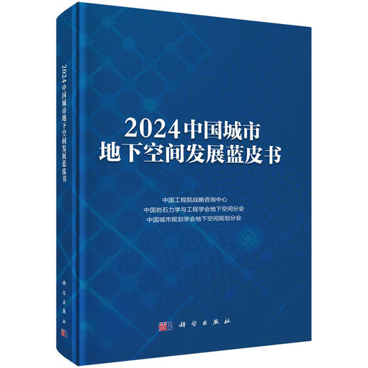 2024中国城市地下空间发展蓝皮书 中国工程院战略咨询中心 中国岩石力学与工程学会地下空间分会 中国城市规划学会地下空间规划分会 9787030853936 商品图0
