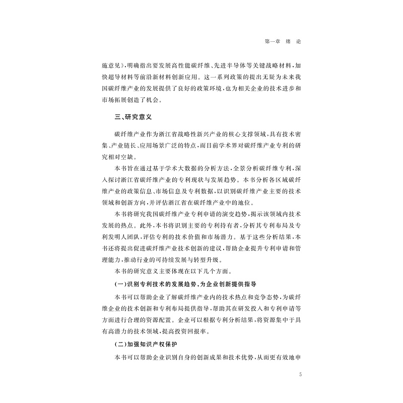 试读PDF-9787308273534(1-1)-基于学术大数据的产业专利导航:以碳纤维为例_016.jpg
