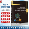 免疫学原理与实践 秦志海 主编 本书面向高等院校生命科学相关专业本科生 免疫学硕士和博士研究生 9787030852106 科学出版社 商品缩略图0