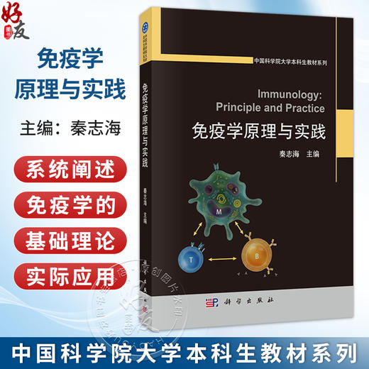免疫学原理与实践 秦志海 主编 本书面向高等院校生命科学相关专业本科生 免疫学硕士和博士研究生 9787030852106 科学出版社 商品图0