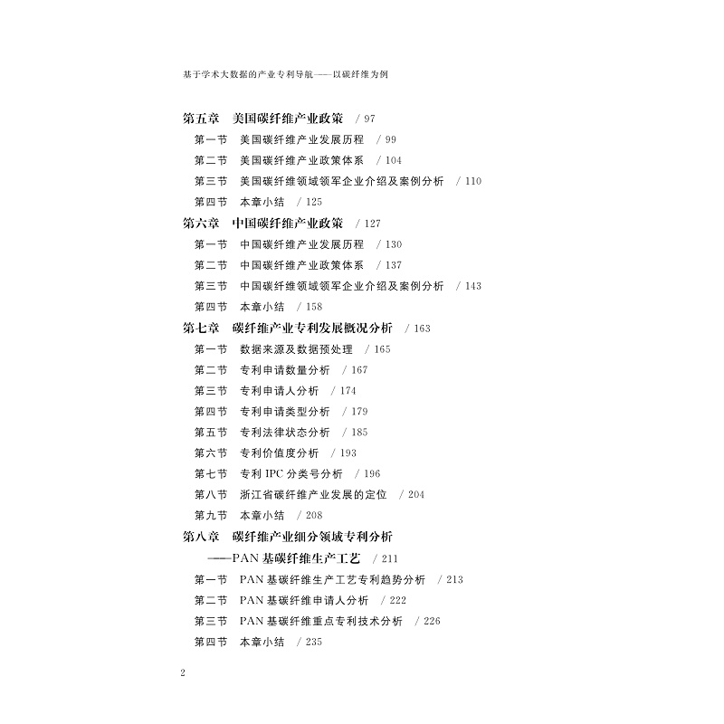 试读PDF-9787308273534(1-1)-基于学术大数据的产业专利导航:以碳纤维为例_009.jpg