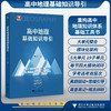 高中地理基础知识导引/对接基础知识技能/夯实思维基础挖掘地理现象内涵/熟用思维方法/学考通关/高考必备/章玲/浙江大学出版社 商品缩略图0