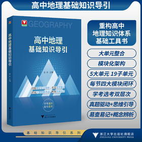 高中地理基础知识导引/对接基础知识技能/夯实思维基础挖掘地理现象内涵/熟用思维方法/学考通关/高考必备/章玲/浙江大学出版社