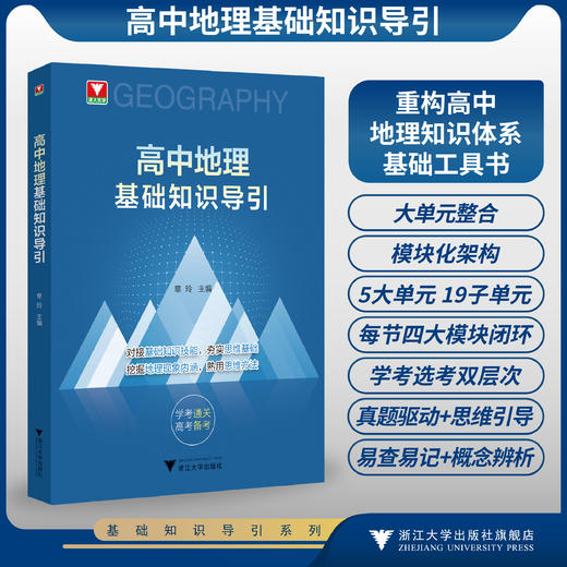 高中地理基础知识导引/对接基础知识技能/夯实思维基础挖掘地理现象内涵/熟用思维方法/学考通关/高考必备/章玲/浙江大学出版社 商品图0