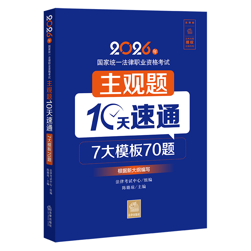 2026年国家统一法律职业资格考试主观题10天速通 作者：法律考试中心组编 陈璐琼主编 法律出版社
