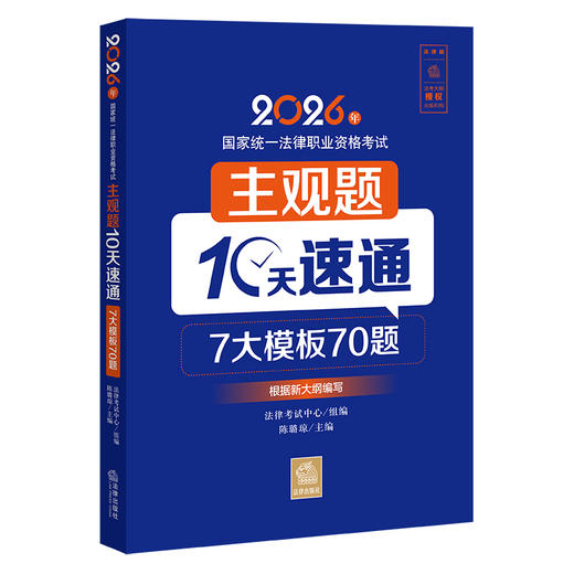 2026年国家统一法律职业资格考试主观题10天速通 作者：法律考试中心组编 陈璐琼主编 法律出版社 商品图0