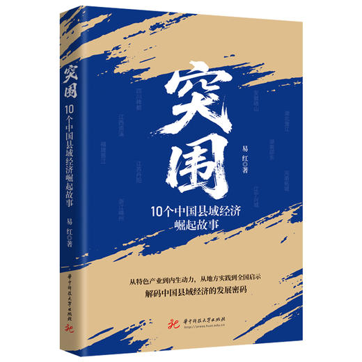 突围：10个中国县域经济崛起故事  9787577228563  华中科技出版社 商品图1