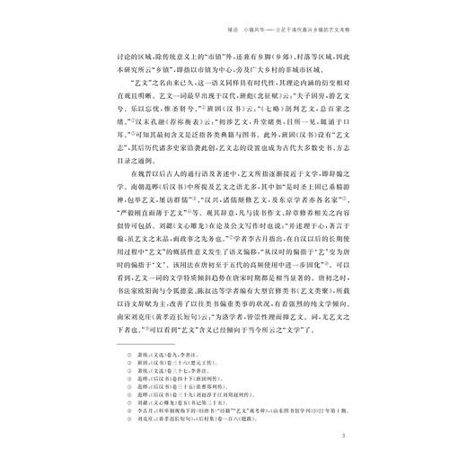 清代江南乡镇中的艺文世界：以嘉兴为中心的考察/马腾飞/浙江大学出版社 商品图3