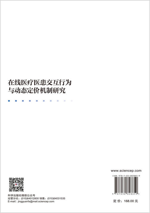在线医疗医患交互行为与动态定价机制研究 刘咏梅 曹仙叶 9787030828859 商品图1