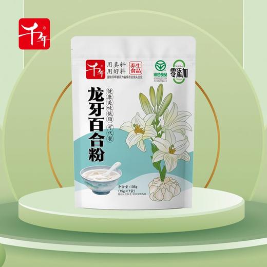龙牙百合粉【买2送1 买3送2】绿色食品 轻松冲泡代餐除心烦夏季 独立小袋包装 105g袋(15g*7小袋） 商品图1