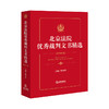 北京法院优秀裁判文书精选：2024年卷 孙玲玲 编 法律出版社 商品缩略图0