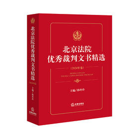 北京法院优秀裁判文书精选：2024年卷 孙玲玲 编 法律出版社
