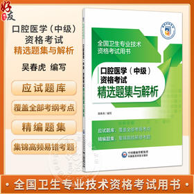 口腔医学 中级 资格考试精选题集与解析 全国卫生专业技术资格考试用书 吴春虎 主编 卫生专业技术资格考试 中国医药科技出版社