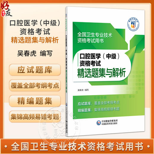 口腔医学 中级 资格考试精选题集与解析 全国卫生专业技术资格考试用书 吴春虎 主编 卫生专业技术资格考试 中国医药科技出版社 商品图0