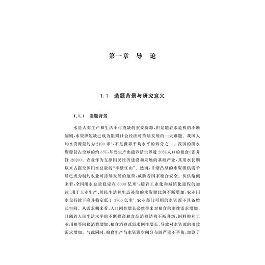 粮食生产水足迹、节水利用与生态补偿机制研究/徐依婷/浙江大学出版社 商品图1