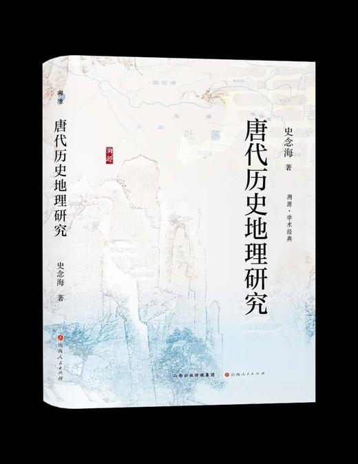 【钤印+刷边】《唐代历史地理研究》，锁线精装，16开，史念海著，山西人民出版社2026年5月一版一印，496页，定价128元，普通版64元，钤印刷边版128元。 商品图4