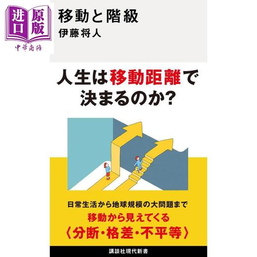 预售 【中商原版】人口流动和社会阶级 流动格差 日本社会学 贫富分化 现代日本社会之痛 日文原版日韩 移動と階級 商品图0