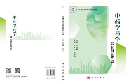 中药学药学综合创新实验 商品图2